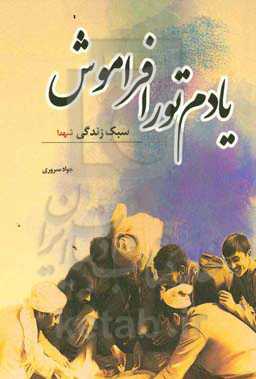 یادم تو را فراموش: سبک زندگی شهدا