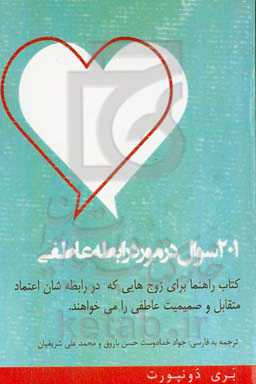 201 سوال در مورد رابطه عاطفی