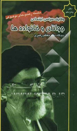 وظایف سیاسی اجتماعی جوانان و خانواده‌ها از دیدگاه مقام معظم رهبری