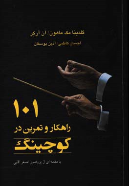 101 راهکار و تمرین در کوچینگ