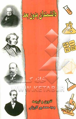 دانشمندان بدون بعد