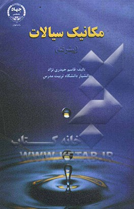 مکانیک سیالات (پیشرفته