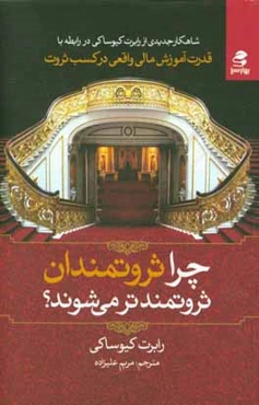 چرا ثروتمندان، ثروتمندتر می‌شوند