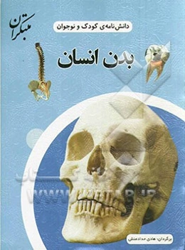 دانش‌نامه‌ی کودک و نوجوان: بدن انسان