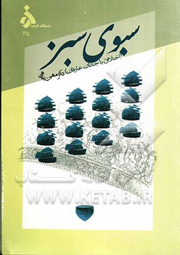 سبوی سبز (اخلاق با جانان عارفان