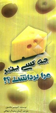 چه کسی پنیر مرا برداشت؟