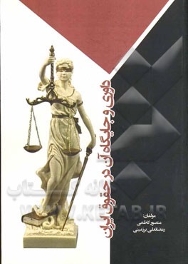 داوری و جایگاه آن در حقوق ایران