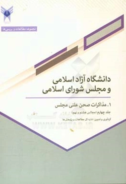 دانشگاه آزاد اسلامی و مجلس شورای اسلامی: 1. مذاکرات صحن علنی مجلس (مجالس هشتم و نهم)