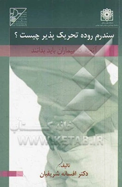 سندرم روده تحریک‌پذیر چیست؟ آنچه که بیماران باید بدانند