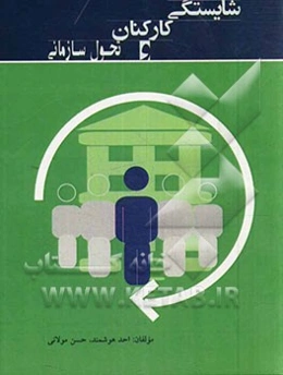 شایستگی کارکنان و تحول سازمانی