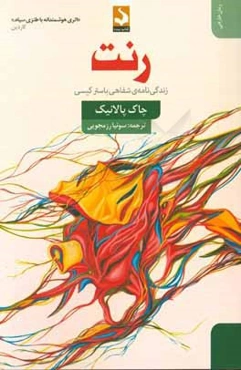 رنت: زندگی‌نامه شفاهی باستر کیسی