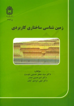 زمین‌شناسی ساختاری کاربردی