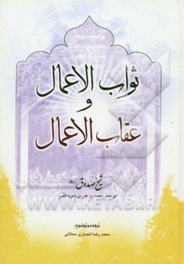 ثواب الاعمال و عقاب الاعمال