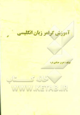 آموزش گرامر زبان انگلیسی