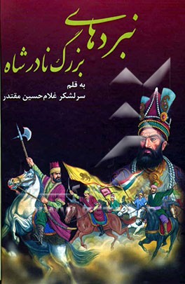 نبردهای بزرگ نادرشاه