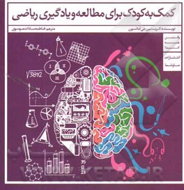 کمک به کودک برای مطالعه و یادگیری ریاضی