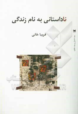 ناداستانی به نام زندگی: چند داستان و چند خاطره