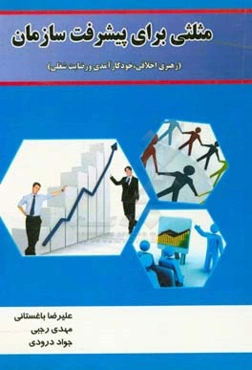 مثلثی برای پیشرفت سازمان: رهبری اخلاقی،‌ خودکارآمدی و رضایت شغلی