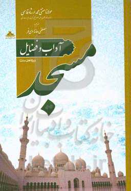 آداب و فضایل مسجد