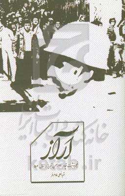 آراز: فیلم‌نوشت قیام 29 بهمن تبریز در سال 56