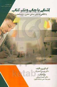 آشنایی با چاپ و نشر کتاب (با نگاهی به نشر سنتی، مدرن، و پسامدرن)