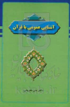 آشنایی عمومی با قرآن: شناخت حداقلی از قرآن برای همه