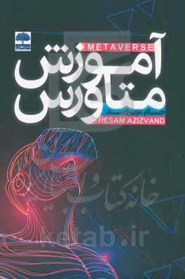 آموزش متاورس (METAVERSE)