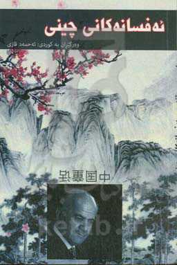 ئه‌فسانه‌کانی چینی