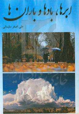 ابرها، بادها و باران‌ها