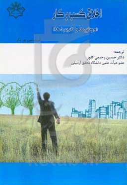 اخلاق کسب و کار (روش‌ها و کاربردها)