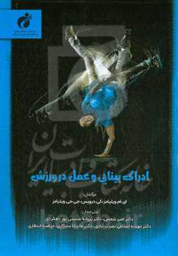 ادراک و عمل بینایی در ورزش