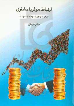 ارتباط موثر با مشتری (برگرفته از تجربیات و خاطرات مولف)