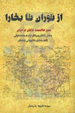 از توران تا بخارا: سیر حاکمیت ترکان در ایران و نقش غلامان و بردگان ترک در جامعه ایرانی...