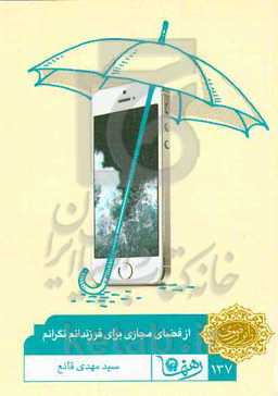 از فضای مجازی برای فرزندانم نگرانم