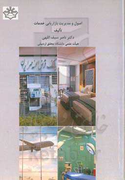 اصول و مدیریت بازاریابی خدمات‏‫