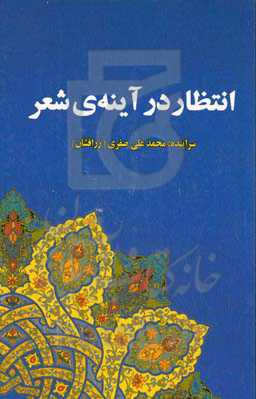 انتظار در آینه‌ی شعر