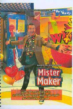 انگلیسی کاربردی از طریق انیمیشن و فیلم و مستندهای آموزشی 15: سری تلویزیونی مستر میکر = English through videos 15: mister maker