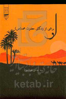 او: برشی از زندگانی حضرت محمد (ص)