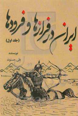 ایران، در فرازها و فرودها