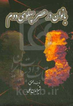 بانوان در عصر پهلوی دوم