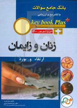 بانک جامع سوالات با تشریح و ارزیابی زنان و زایمان: ارتقاء و بود (تیر و شهریور 1400)