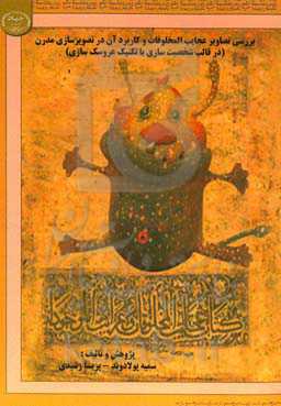 بررسی تصاویر عجایب المخلوقات و کاربرد آن در تصویرسازی مدرن (در قالب شخصیت‌سازی با تکنیک عروسک‌سازی)