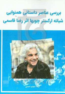 بررسی عناصر داستانی همنوایی شبانه ارکستر چوب‌ها اثر رضا قاسمی