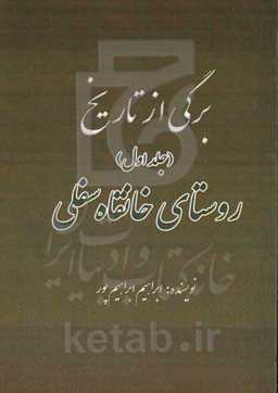 برگی از تاریخ: روستای خانقاه سفلی