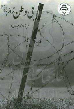 بی‌وطن‌تر از باد 2