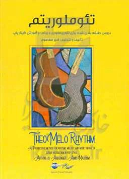 تئوملوریتم: دروس طبقه‌بندی شده برای تئوری، ملودی و ریتم در آموزش گیتار پاپ