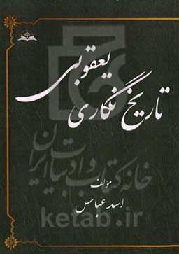 تاریخ‌نگاری یعقوبی