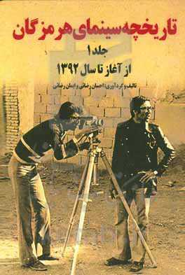 تاریخچه سینمای هرمزگان: از آغاز تا سال ۱۳۹۲