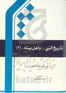 تاریخ النبی (ص) و اهل بیته (ع)