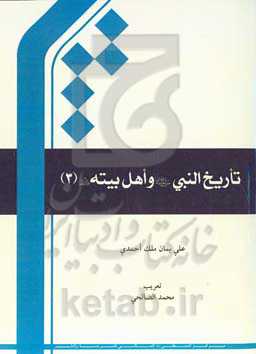 تاریخ النبی (ص) و اهل بیته (ع)
